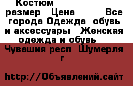 Костюм Dress Code 44-46 размер › Цена ­ 700 - Все города Одежда, обувь и аксессуары » Женская одежда и обувь   . Чувашия респ.,Шумерля г.